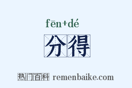 分得是什么意思的图片